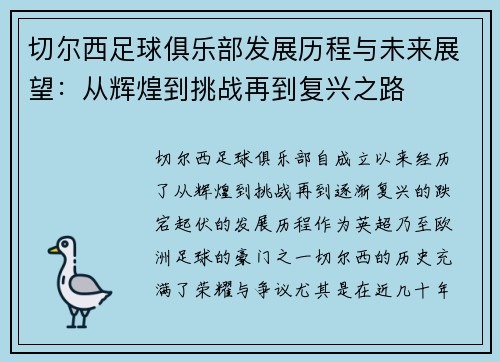 切尔西足球俱乐部发展历程与未来展望：从辉煌到挑战再到复兴之路
