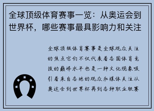 全球顶级体育赛事一览：从奥运会到世界杯，哪些赛事最具影响力和关注度
