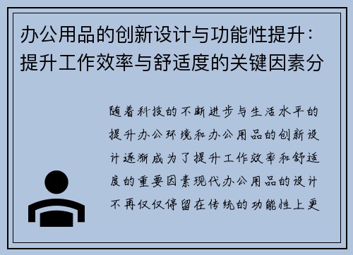 办公用品的创新设计与功能性提升：提升工作效率与舒适度的关键因素分析