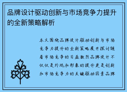 品牌设计驱动创新与市场竞争力提升的全新策略解析