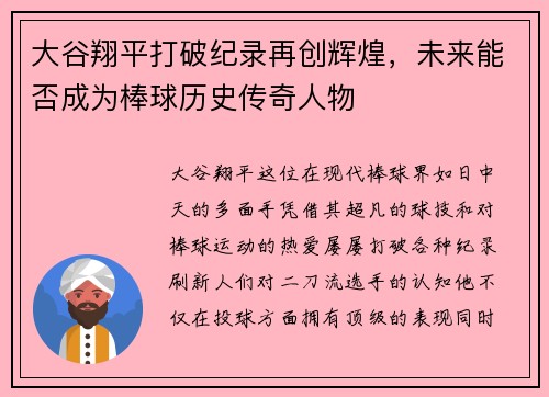 大谷翔平打破纪录再创辉煌，未来能否成为棒球历史传奇人物