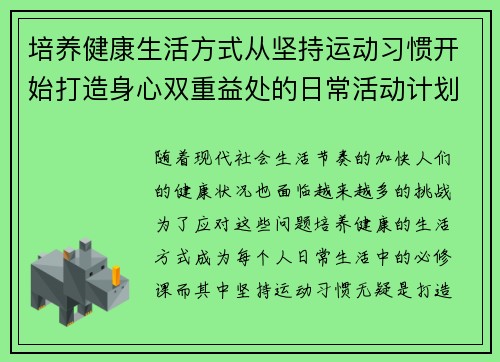 培养健康生活方式从坚持运动习惯开始打造身心双重益处的日常活动计划