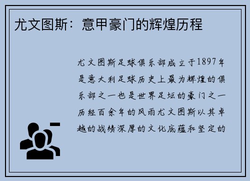 尤文图斯：意甲豪门的辉煌历程