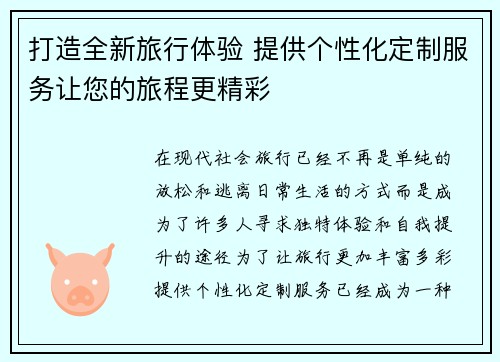 打造全新旅行体验 提供个性化定制服务让您的旅程更精彩