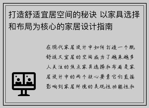 打造舒适宜居空间的秘诀 以家具选择和布局为核心的家居设计指南