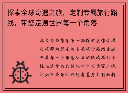 探索全球奇遇之旅，定制专属旅行路线，带您走遍世界每一个角落
