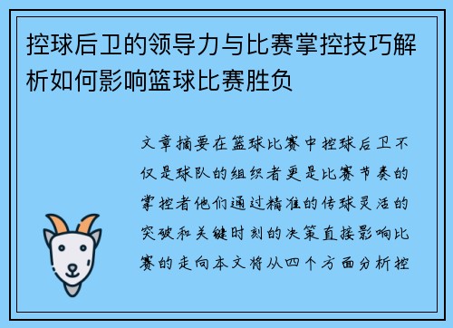 控球后卫的领导力与比赛掌控技巧解析如何影响篮球比赛胜负