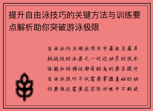 提升自由泳技巧的关键方法与训练要点解析助你突破游泳极限