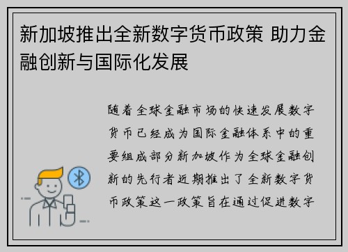 新加坡推出全新数字货币政策 助力金融创新与国际化发展
