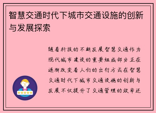智慧交通时代下城市交通设施的创新与发展探索