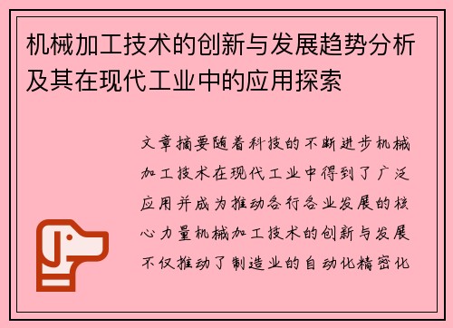 机械加工技术的创新与发展趋势分析及其在现代工业中的应用探索