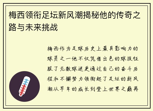 梅西领衔足坛新风潮揭秘他的传奇之路与未来挑战