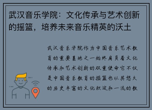 武汉音乐学院：文化传承与艺术创新的摇篮，培养未来音乐精英的沃土