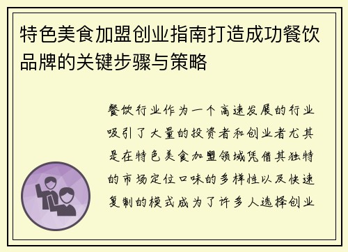 特色美食加盟创业指南打造成功餐饮品牌的关键步骤与策略