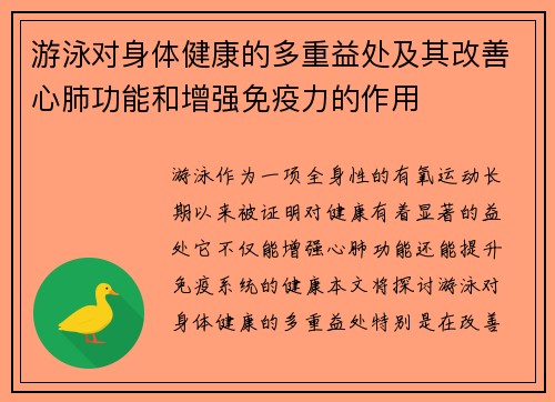 游泳对身体健康的多重益处及其改善心肺功能和增强免疫力的作用