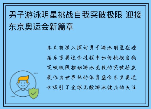 男子游泳明星挑战自我突破极限 迎接东京奥运会新篇章