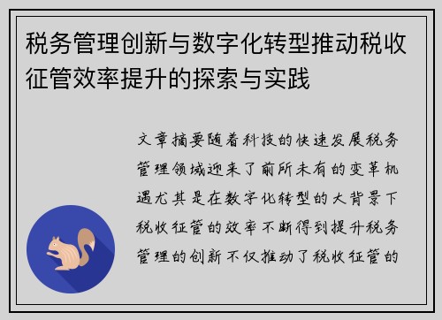 税务管理创新与数字化转型推动税收征管效率提升的探索与实践