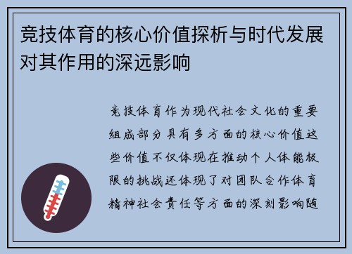竞技体育的核心价值探析与时代发展对其作用的深远影响