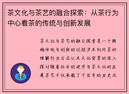 茶文化与茶艺的融合探索：从茶行为中心看茶的传统与创新发展
