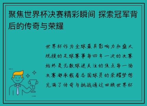 聚焦世界杯决赛精彩瞬间 探索冠军背后的传奇与荣耀