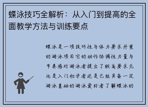 蝶泳技巧全解析：从入门到提高的全面教学方法与训练要点