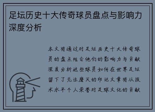 足坛历史十大传奇球员盘点与影响力深度分析