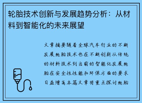 轮胎技术创新与发展趋势分析：从材料到智能化的未来展望