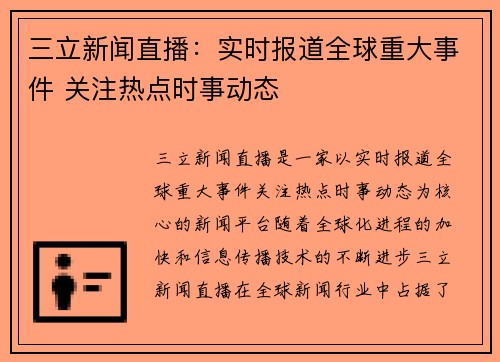 三立新闻直播：实时报道全球重大事件 关注热点时事动态
