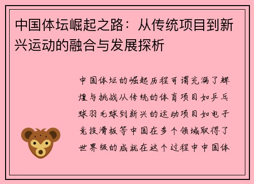 中国体坛崛起之路：从传统项目到新兴运动的融合与发展探析