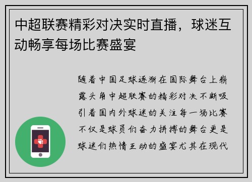 中超联赛精彩对决实时直播，球迷互动畅享每场比赛盛宴