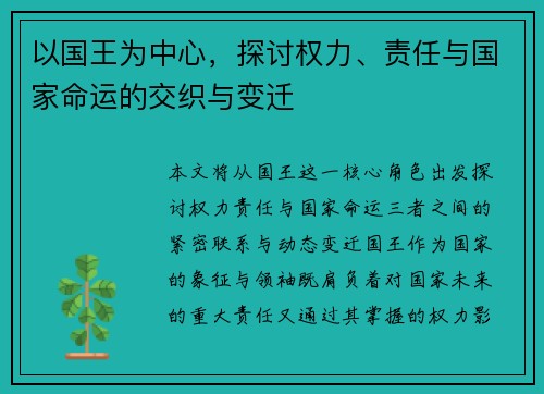 以国王为中心，探讨权力、责任与国家命运的交织与变迁