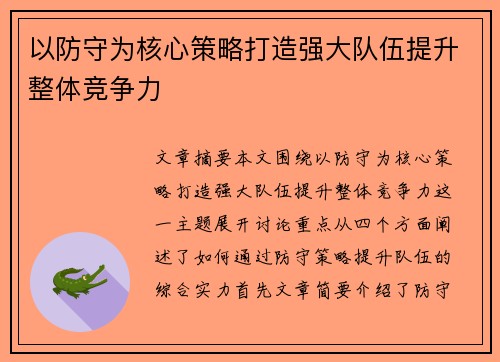 以防守为核心策略打造强大队伍提升整体竞争力
