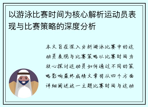 以游泳比赛时间为核心解析运动员表现与比赛策略的深度分析