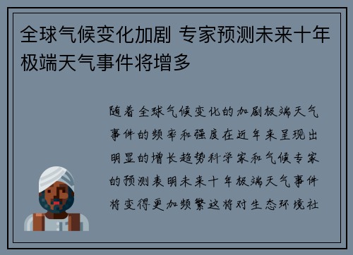全球气候变化加剧 专家预测未来十年极端天气事件将增多
