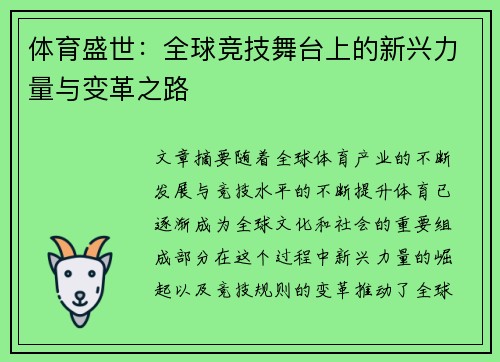 体育盛世：全球竞技舞台上的新兴力量与变革之路