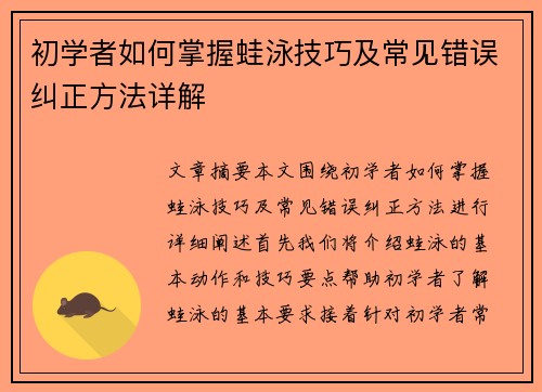 初学者如何掌握蛙泳技巧及常见错误纠正方法详解