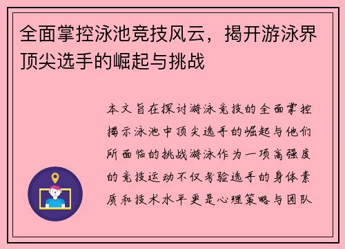 全面掌控泳池竞技风云，揭开游泳界顶尖选手的崛起与挑战