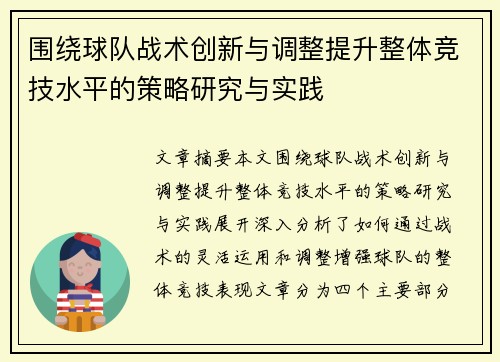 围绕球队战术创新与调整提升整体竞技水平的策略研究与实践