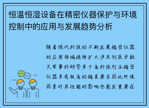 恒温恒湿设备在精密仪器保护与环境控制中的应用与发展趋势分析