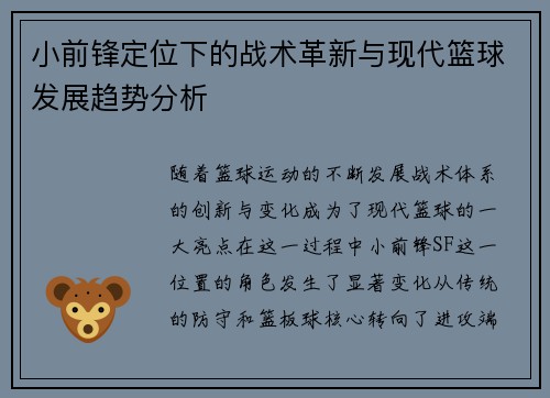 小前锋定位下的战术革新与现代篮球发展趋势分析