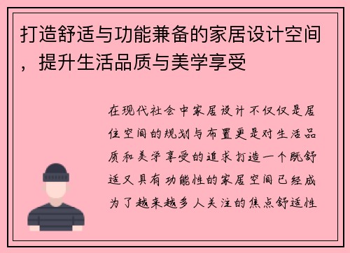 打造舒适与功能兼备的家居设计空间，提升生活品质与美学享受