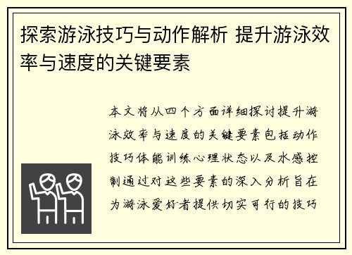 探索游泳技巧与动作解析 提升游泳效率与速度的关键要素