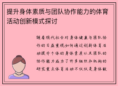 提升身体素质与团队协作能力的体育活动创新模式探讨