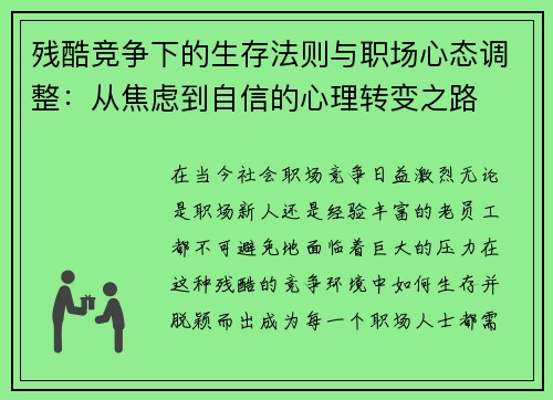 残酷竞争下的生存法则与职场心态调整：从焦虑到自信的心理转变之路
