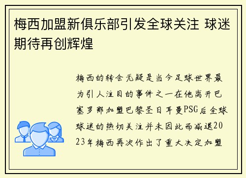 梅西加盟新俱乐部引发全球关注 球迷期待再创辉煌