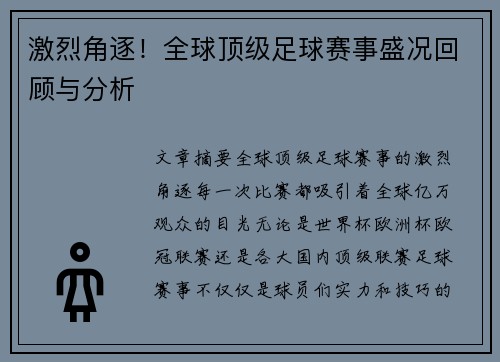 激烈角逐！全球顶级足球赛事盛况回顾与分析