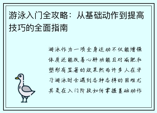 游泳入门全攻略：从基础动作到提高技巧的全面指南