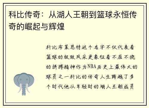 科比传奇：从湖人王朝到篮球永恒传奇的崛起与辉煌