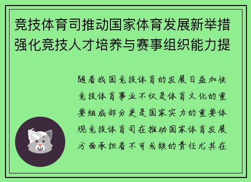 竞技体育司推动国家体育发展新举措强化竞技人才培养与赛事组织能力提升