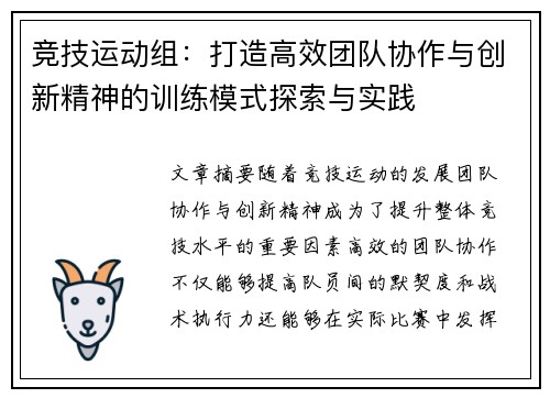 竞技运动组：打造高效团队协作与创新精神的训练模式探索与实践